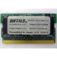 Модуль памяти 512Mb DDR microDIMM BUFFALO DM333-D512/MC-FJ в Бийске, DDR333 (PC2700) в Бийске, CL2.5 в Бийске, 172-pin (Бийск)