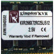 Серверная память 512Mb DDR ECC Registered Kingston KVR266X72RC25L/512 pc2100 266MHz 2.5V (Бийск).