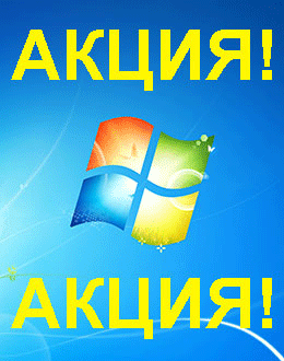 Распродажа Windows 7 (Бийск)